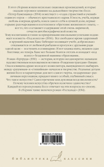 Герман Гессе: Петер Каменцинд. Под колесом. Гертруда. Росхальде