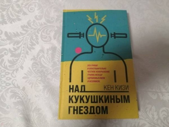 Кен Кизи: Над кукушкиным гнездом