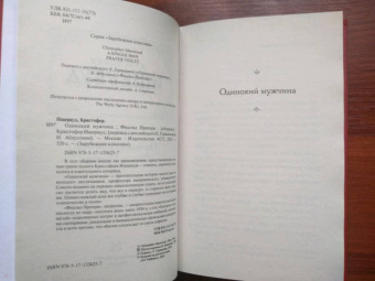 Кристофер Ишервуд: Одинокий мужчина. Фиалка Пратера
