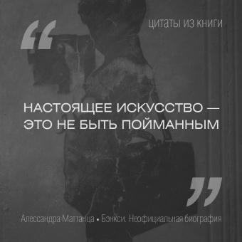 Алессандра Маттанца: Бэнкси. Неофициальная биография