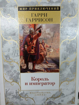 Гарри Гаррисон: Король и император