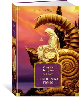 Урсула Ле Гуин: Левая рука тьмы