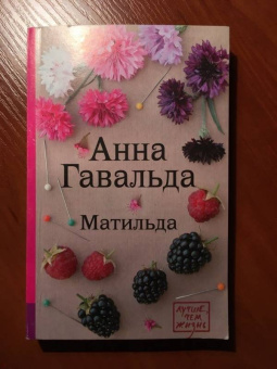 Анна Гавальда: Матильда