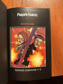 Гарт Эннис: Рыцари Marvel. Каратель. Полное издание. Том 3