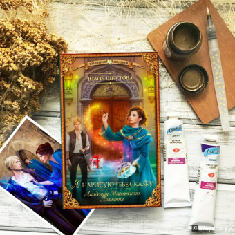 Юлия Шкутова: Я нарисую тебе сказку. Академия Магического Познания