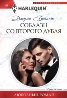 Джули Беннет: Соблазн со второго дубля