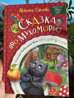 Морошка Сергеева: Сказка про Мухоморье