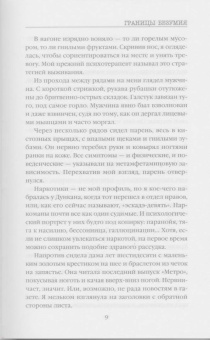 Виктория Селман: Границы безумия