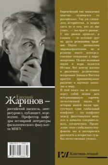 Евгений Жаринов: Безумные русские ученые. Беспощадная наука со смыслом