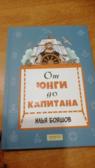 Илья Бояшов: От юнги до капитана. Повседневная жизнь на парусных кораблях