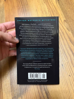 Шеваль, Валё: Запертая комната