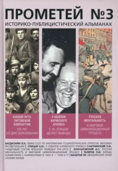 Колпакиди, Спицын, Платошкин: Прометей № 3