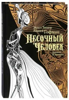 Гофман Эрнст Теодор Амадей: Песочный человек