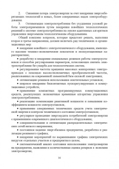 Хорольский, Таранов, Ефанов: Экономия электроэнергии в сельских электроустановках. Учебное пособие для СПО