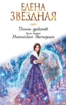 Елена Звездная: Долина драконов. Книга 2. Магическая Экспедиция