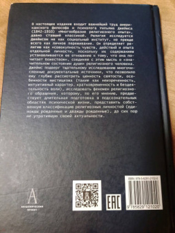 Уильям Джеймс: Многообразие религиозного опыта. Исследование человеческой природы