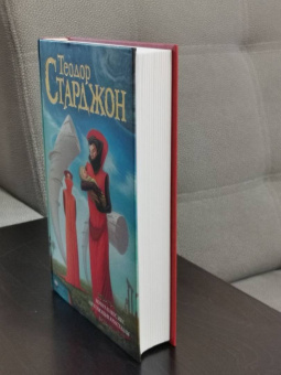 Теодор Старджон: Венера плюс икс. Мечтающие кристаллы