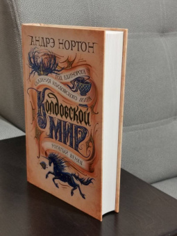 Андрэ Нортон: Колдовской мир. Год Единорога