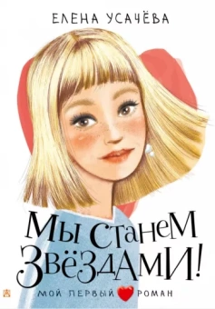 Елена Усачева: Мы станем звездами!