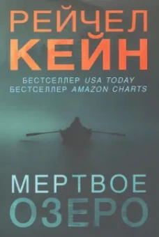 Рейчел Кейн: Мертвое озеро