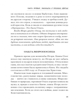 Владимир Крупин: История России в рассказах о святых