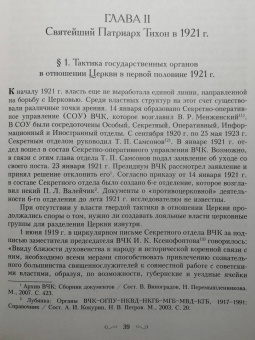 Димитрий Священник: Святитель Тихон, Патриарх Московский и всея России, и его время