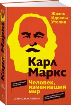 Дэвид Маклеллан: Карл Маркс. Человек, изменивший мир. Жизнь. Идеалы. Утопия