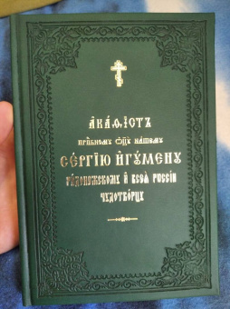 Акафист Сергию игумену Радонежскому и всея России чудотворцу