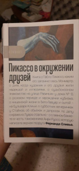 Фернанда Оливье: Пикассо в окружении друзей