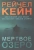 Рейчел Кейн: Мертвое озеро