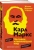 Дэвид Маклеллан: Карл Маркс. Человек, изменивший мир. Жизнь. Идеалы. Утопия