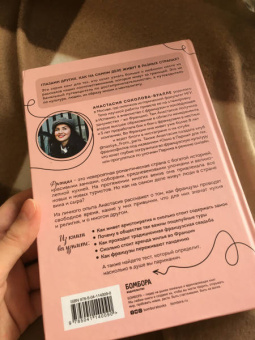 Анастасия Соколова-Буалле: Франция изнутри. Как на самом деле живут в стране изысканной кухни и высокой моды?