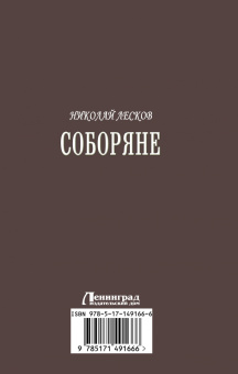 Николай Лесков: Соборяне. Запечатленный ангел. Сборник