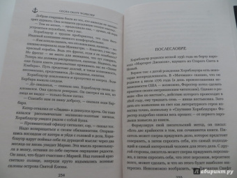 Сесил Форестер: Все по местам!