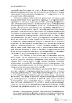 Кэри, Моррис: Король капитала. История невероятного взлета, падения и возрождения Стива Шварцмана и Blackstone