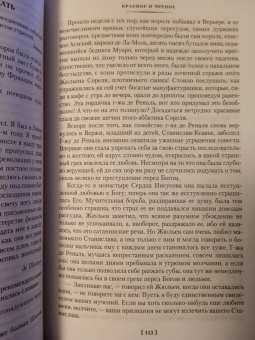 Стендаль: Красное и черное. Пармская обитель