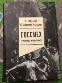 Добренко, Джонссон-Скрадоль: Госсмех. Сталинизм и комическое