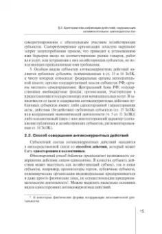 Мария Егорова: Правовые режимы антиконкурентных действий. Монография