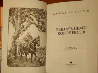 Мартин Джордж Р. Р.: Рыцарь Семи Королевств