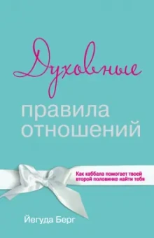 Йегуда Берг: Духовные правила отношений. Как каббала помогает твоей второй половинке найти тебя