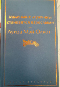 Луиза Олкотт: Маленькие мужчины становятся взрослыми