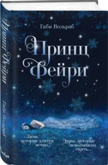 Габи Вольраб: Принц фейри