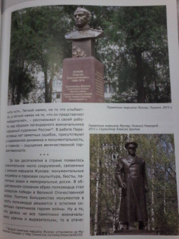 Маршал Г. К. Жуков в исторических оценках, документах и воспоминаниях