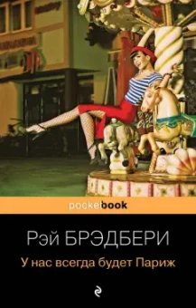 Рэй Брэдбери: У нас всегда будет Париж