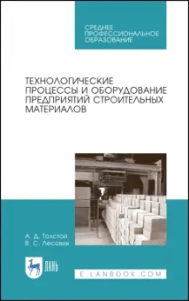 Толстой, Лесовик: Технологические процессы и оборудование предприятий строительных материалов. Учебное пособие