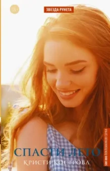 Кристи Кострова: Спасти лето
