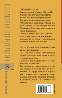 Сидни Шелдон: Гнев ангелов