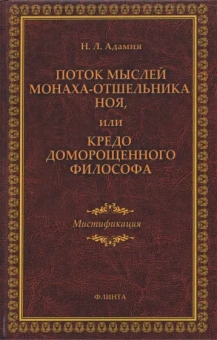 Нодари Адамия: Поток мыслей монаха-отшельника Ноя, или Кредо доморощенного философа. Мистификация