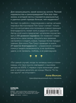 Пэм Гроут: Сила благодарности. 30 дней, которые преобразят вашу жизнь