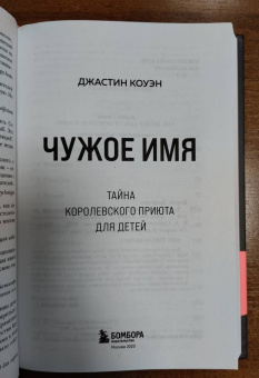 Джастин Коуэн: Чужое имя. Тайна королевского приюта для детей